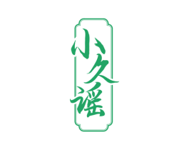 小久谣 商标图样