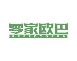 零家欧巴 GREEDYOPPA 商标图样