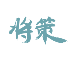 将策 商标图样