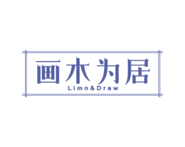 画木为居 LIMN&DRAW 商标图样