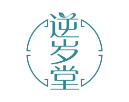 逆岁堂 商标图样