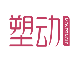塑动 MOVESINGLE 商标图样