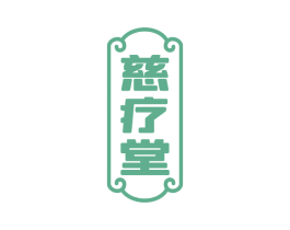 慈疗堂 商标图样