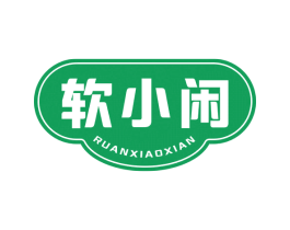 软小闲 商标图样