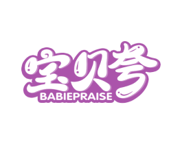 宝贝夸 BABIEPRAISE 商标图样