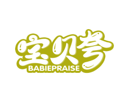 宝贝夸 BABIEPRAISE 商标图样