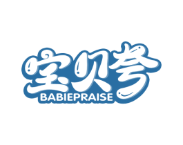 宝贝夸 BABIEPRAISE 商标图样