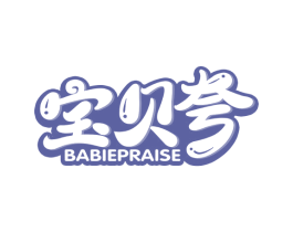 宝贝夸 BABIEPRAISE 商标图样