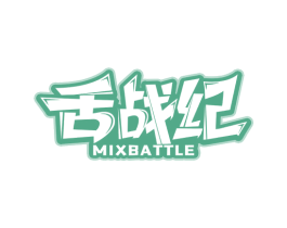 舌战纪MIXBATTLE 商标图样