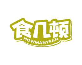 食几顿HOWMANYFAN 商标图样