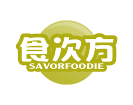 食次方SAVORFOODIE 商标图样