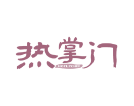 热掌门 HOTUPCHEF 商标图样