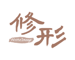 修形 WRITEIMAGE 商标图样