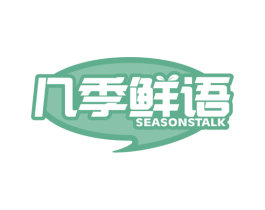 几季鲜语 SEASONSTALK 商标图样