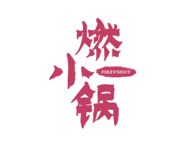 燃小锅 FIREVSHOT 商标图样