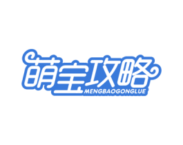 萌宝攻略 商标图样