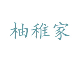 柚稚家 商标图样