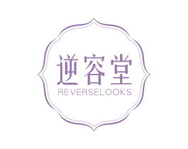 逆容堂 REVERSELOOKS 商标图样