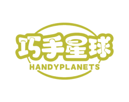 巧手星球 HANDYPLANETS 商标图样