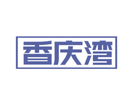 香庆湾 商标图样