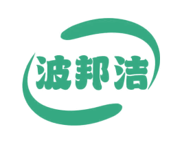 波邦洁 商标图样