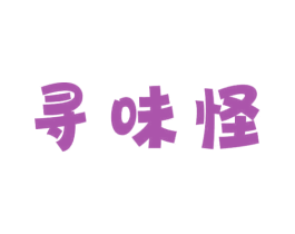 寻味怪 商标图样