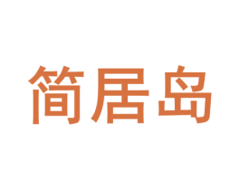 简居岛 商标图样