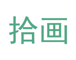 拾画 商标图样
