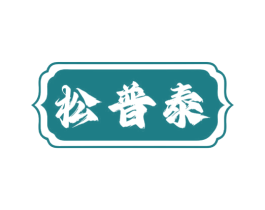 松普泰 商标图样