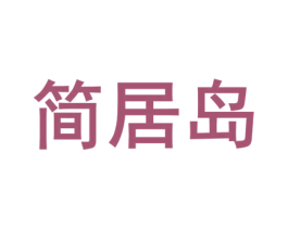 简居岛 商标图样