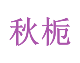 秋栀 商标图样