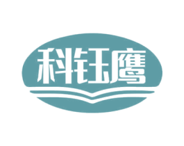 科钰鹰 商标图样