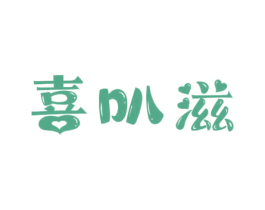 喜叭滋 商标图样