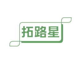 拓路星 商标图样