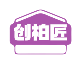 创柏匠 商标图样