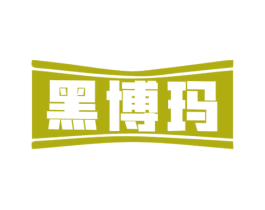 黑博玛 商标图样