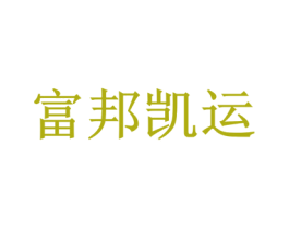 富邦凯运 商标图样