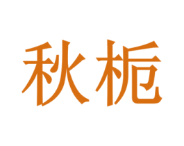 秋栀 商标图样