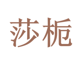莎栀 商标图样