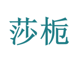 莎栀 商标图样