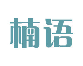 楠语 商标图样