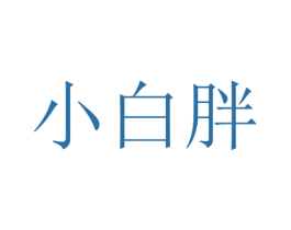 小白胖 商标图样