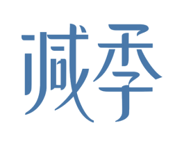 减季 商标图样