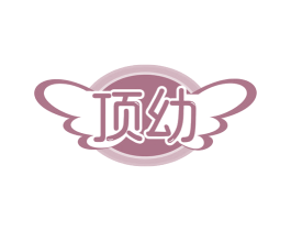 顶幼 商标图样