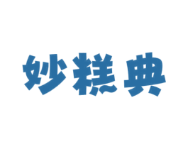 妙糕典 商标图样