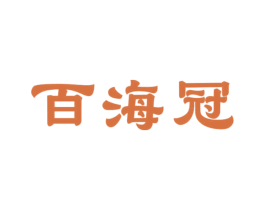 百海冠 商标图样