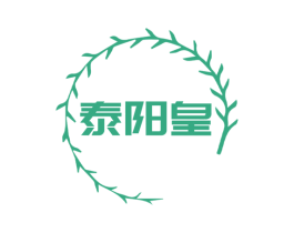 泰阳皇 商标图样