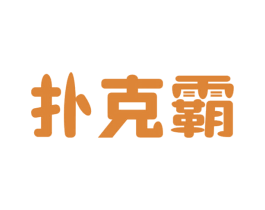 扑克霸 商标图样