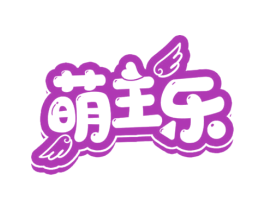 萌主乐 商标图样