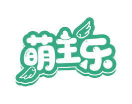萌主乐 商标图样